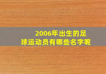 2006年出生的足球运动员有哪些名字呢