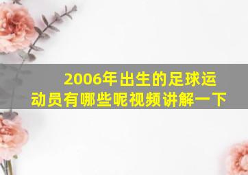 2006年出生的足球运动员有哪些呢视频讲解一下