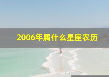 2006年属什么星座农历