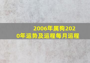 2006年属狗2020年运势及运程每月运程