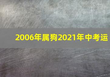 2006年属狗2021年中考运