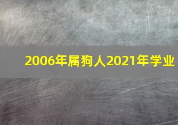 2006年属狗人2021年学业