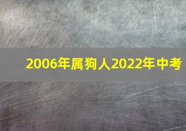 2006年属狗人2022年中考