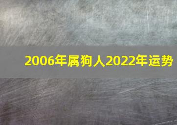 2006年属狗人2022年运势