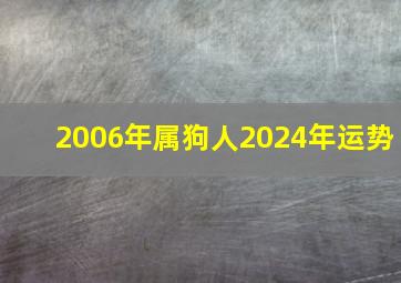 2006年属狗人2024年运势