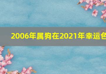 2006年属狗在2021年幸运色