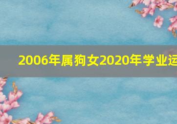 2006年属狗女2020年学业运