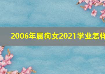 2006年属狗女2021学业怎样