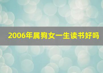 2006年属狗女一生读书好吗