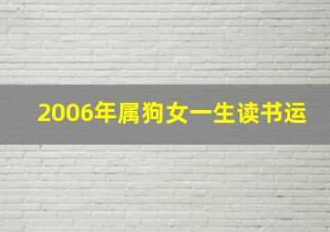 2006年属狗女一生读书运