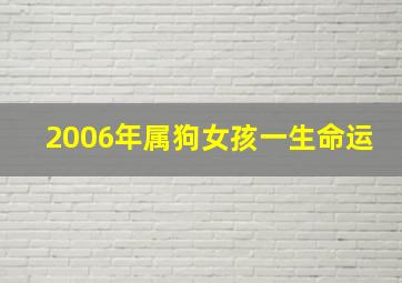 2006年属狗女孩一生命运