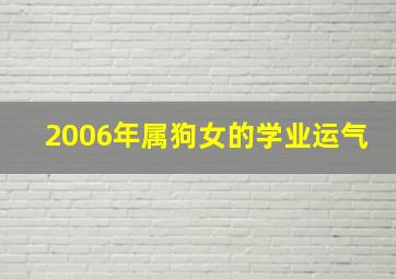 2006年属狗女的学业运气