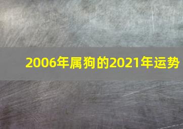 2006年属狗的2021年运势