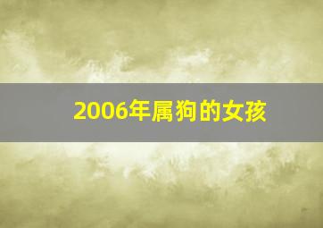 2006年属狗的女孩