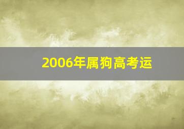 2006年属狗高考运