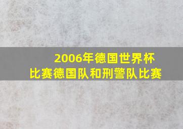 2006年德国世界杯比赛德国队和刑警队比赛