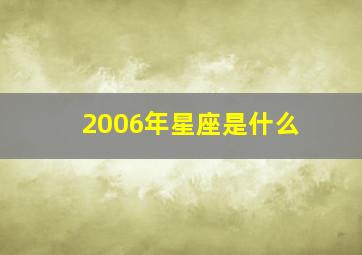 2006年星座是什么