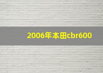 2006年本田cbr600