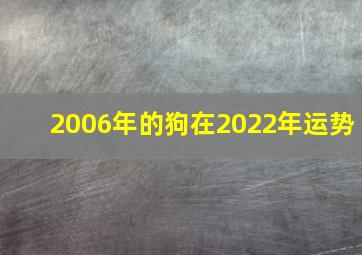 2006年的狗在2022年运势