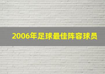 2006年足球最佳阵容球员