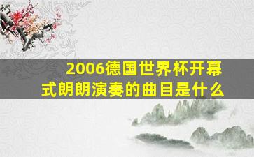 2006德国世界杯开幕式朗朗演奏的曲目是什么