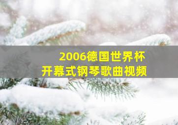 2006德国世界杯开幕式钢琴歌曲视频