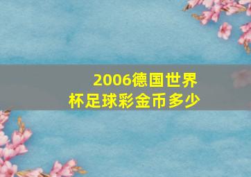 2006德国世界杯足球彩金币多少