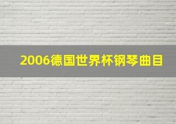 2006德国世界杯钢琴曲目