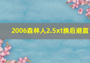 2006森林人2.5xt换后避震