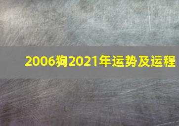 2006狗2021年运势及运程