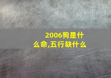 2006狗是什么命,五行缺什么