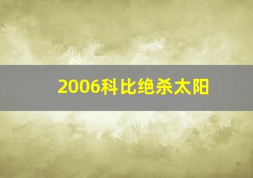 2006科比绝杀太阳