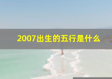 2007出生的五行是什么