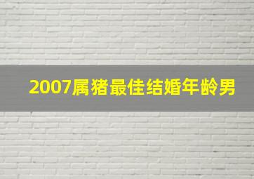 2007属猪最佳结婚年龄男