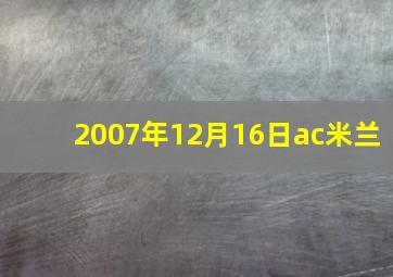 2007年12月16日ac米兰