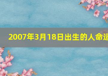 2007年3月18日出生的人命运