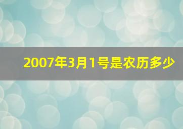 2007年3月1号是农历多少