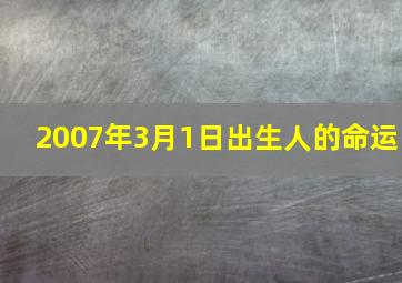 2007年3月1日出生人的命运