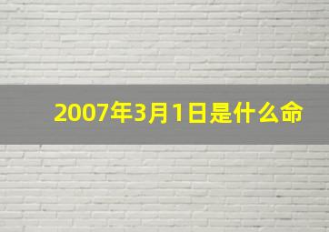 2007年3月1日是什么命