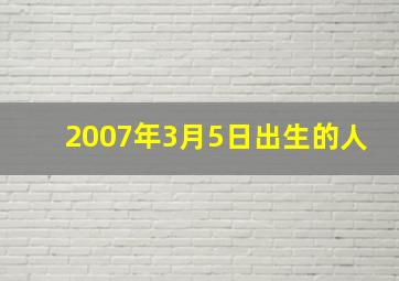 2007年3月5日出生的人