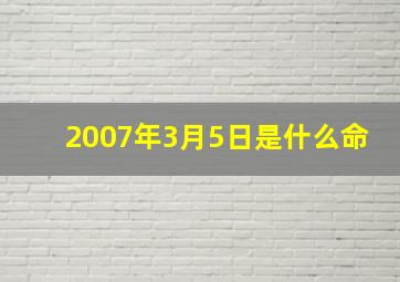 2007年3月5日是什么命