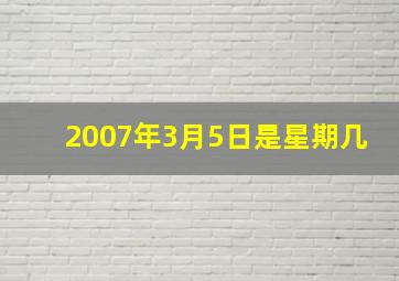 2007年3月5日是星期几