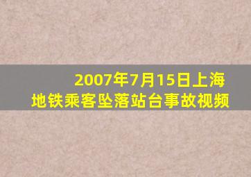 2007年7月15日上海地铁乘客坠落站台事故视频