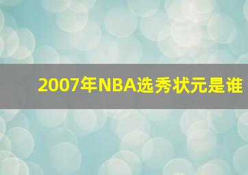 2007年NBA选秀状元是谁