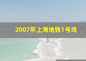 2007年上海地铁1号线