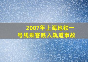 2007年上海地铁一号线乘客跌入轨道事故