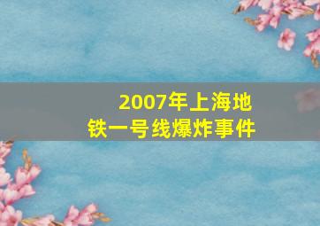 2007年上海地铁一号线爆炸事件