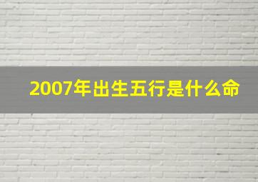 2007年出生五行是什么命