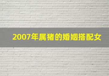 2007年属猪的婚姻搭配女