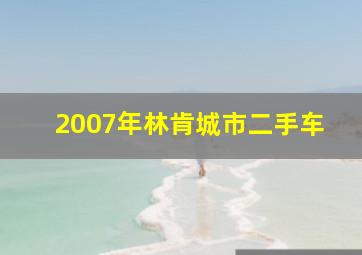 2007年林肯城市二手车